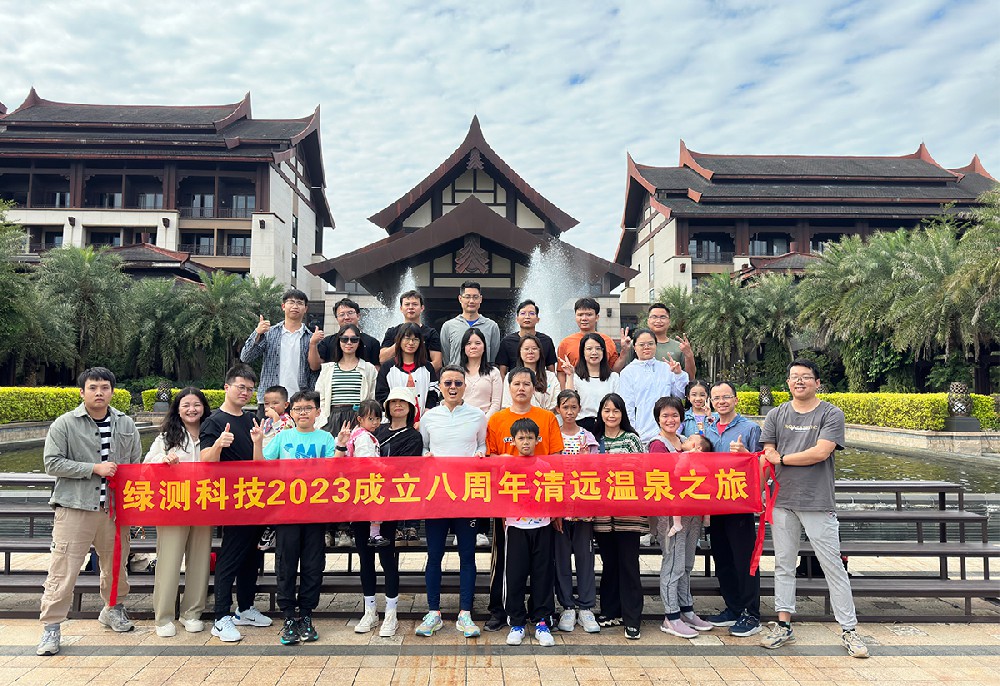 中小企業(yè)能辦大事-綠測(cè)科技2023成立八周年清遠(yuǎn)溫泉之旅圓滿舉辦