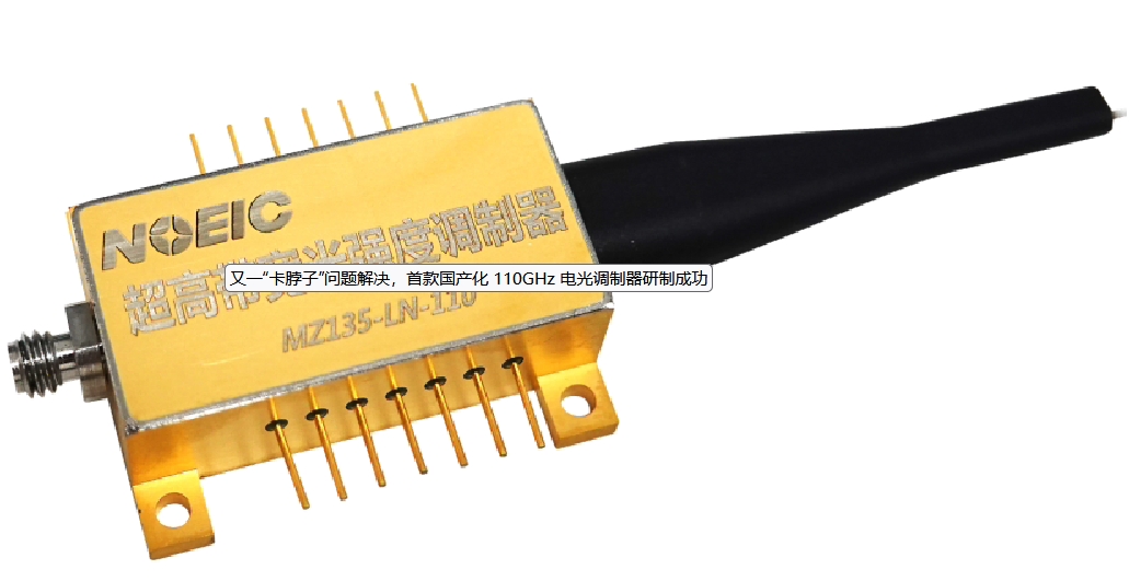 首款國(guó)產(chǎn)化 110GHz 電光強(qiáng)度調(diào)制器產(chǎn)品在國(guó)家信息光電子創(chuàng)新中心（NOEIC）研制成功