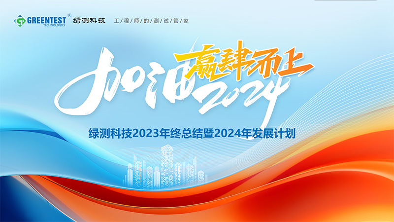 “加油2024，贏肆而上”-綠測科技2023年終總結(jié)會議舉辦圓滿結(jié)束