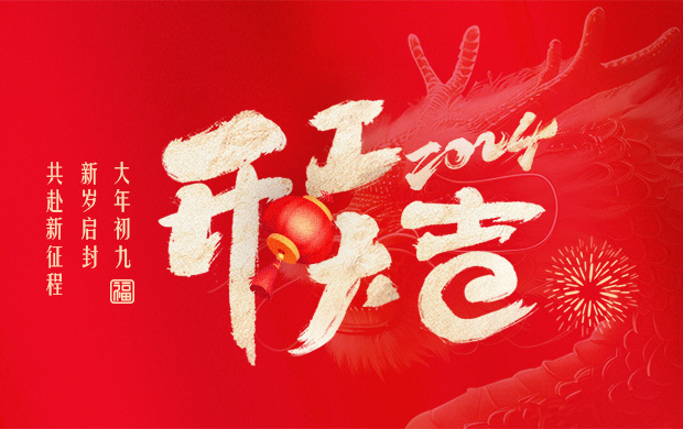 大年初九，新歲啟封，共赴新征程！