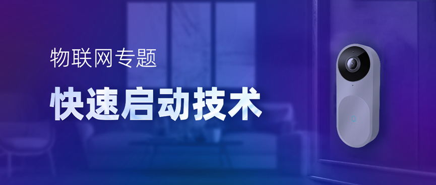 物聯(lián)網(wǎng)專題-快速啟動技術(shù)，低功耗IoT設(shè)備進(jìn)階必備