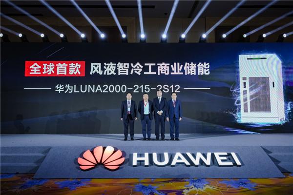 華為發(fā)布全球首款風液智冷工商業(yè)儲能產品,10年免換液