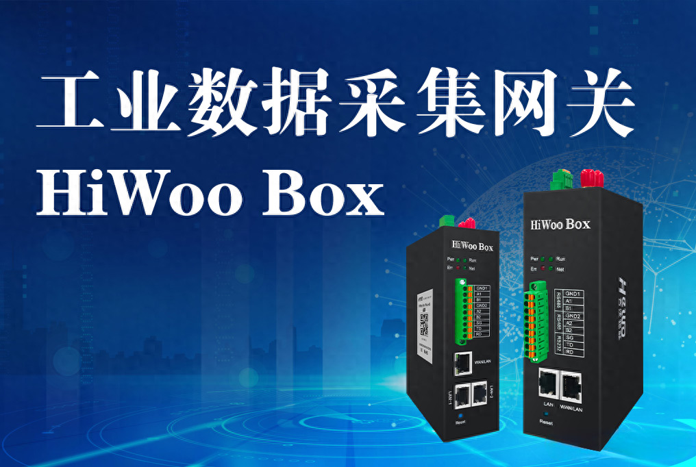 什么是工業(yè)數(shù)據(jù)采集網(wǎng)關(guān)？工業(yè)數(shù)據(jù)采集網(wǎng)關(guān)有什么作用?