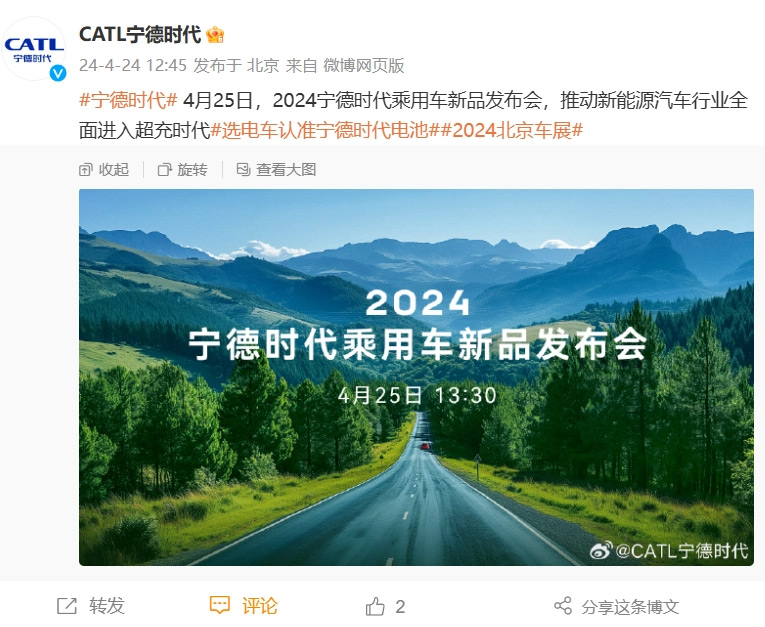 2024 寧德時代乘用車新品發(fā)布會明日舉行：全面進(jìn)入超充時代