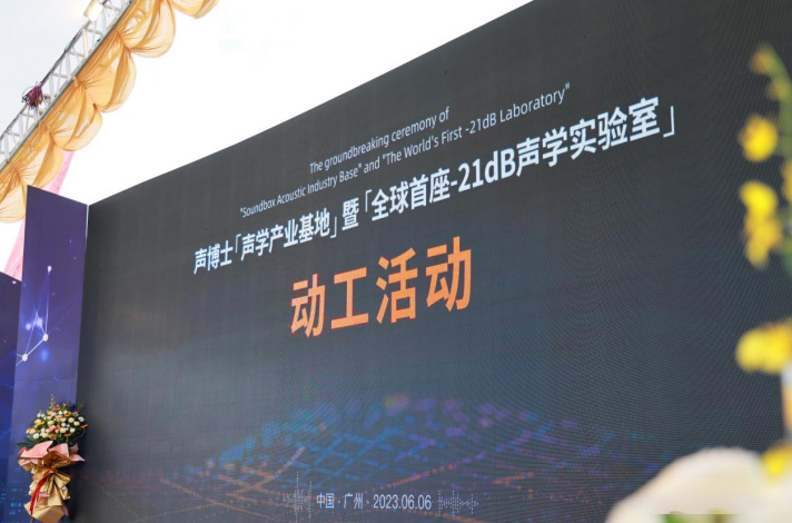 全球首座-21dB聲學(xué)實(shí)驗(yàn)室將落成廣州番禺！