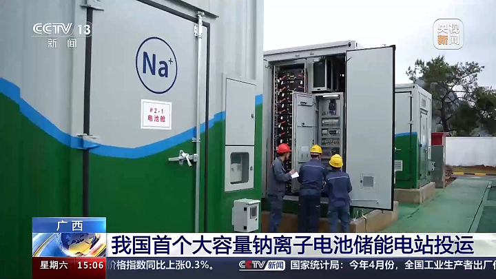 我國首個大容量鈉離子電池儲能電站正式投運(yùn)
