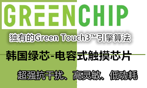 韓國(guó)GreenChip電容式觸摸芯片-打造智能觸控新時(shí)代
