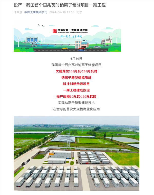 我國首個百兆瓦時級鈉離子儲能電站投運，核心技術(shù)100%國產(chǎn)化