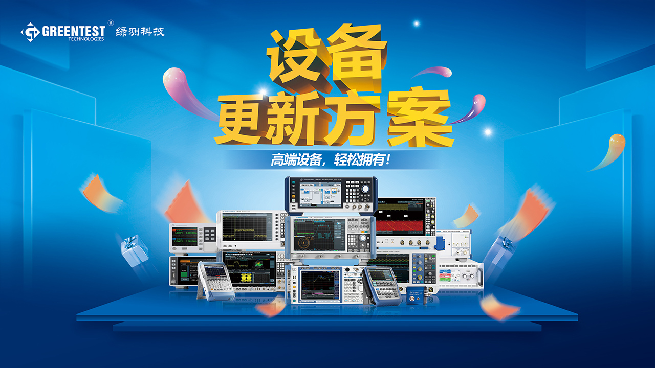 為了響應(yīng)國家大規(guī)模設(shè)備更新和消費(fèi)品以舊換新的政策，綠測科技推出“以租代售”、“以舊換新” 設(shè)備更新方案