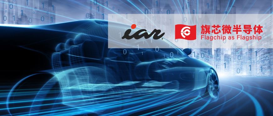 IAR全面支持旗芯微車(chē)規(guī)級(jí)MCU，打造智能安全的未來(lái)汽車(chē)