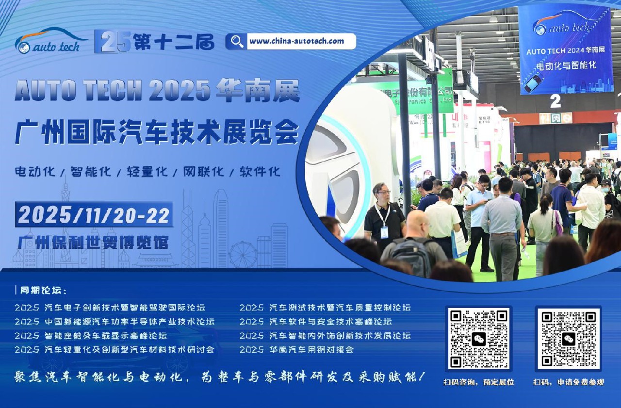 聚焦汽車智能化與電動化︱AUTO TECH 2025 華南展11月，已全面啟動，邀您共精彩！