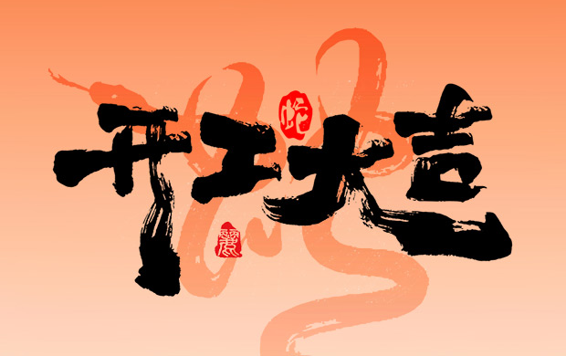 正月初八，開工大吉