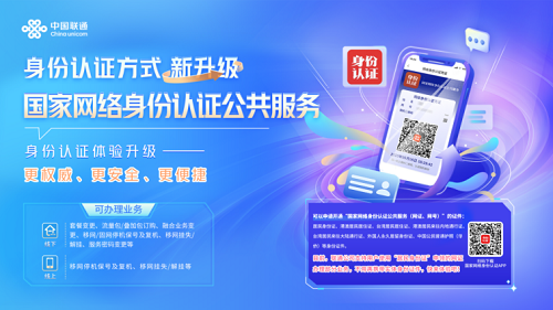 中國聯(lián)通率先對接“國家網(wǎng)絡(luò)身份認(rèn)證公共服務(wù)”