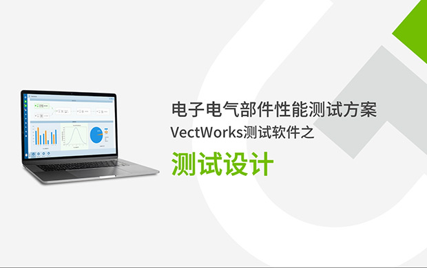 VectWorks測試軟件之測試設計