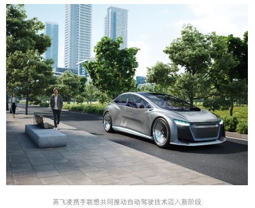 英飛凌攜手聯(lián)想推出適用于軟件定義汽車的高性能計(jì)算平臺(tái) 共同推動(dòng)自動(dòng)駕駛技術(shù)邁入新階段