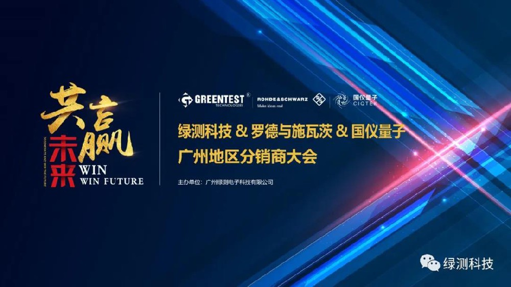 喜訊|綠測科技&羅德與施瓦茨&國儀量子廣州地區(qū)分銷商大會圓滿舉辦！